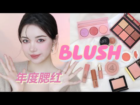 2021 Blush Fav 年度腮红推荐 10颗显白又美腻的腮红 安利给你们啊～