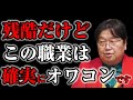 【悲報】申し訳ないけど、この職業で金を稼いでいる人は将来ほぼオワコンが確定しています※岡田斗司夫が語る未来予想【サイコパスの人生相談切り抜き】
