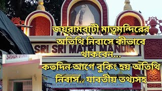 JOYRAMBATI SHRI SHRI MATRI MANDIR GUEST HOUSE ।। GUEST HOUSE।। জয়রামবাটী মাতৃমন্দির অতিথি নিবাস ।।