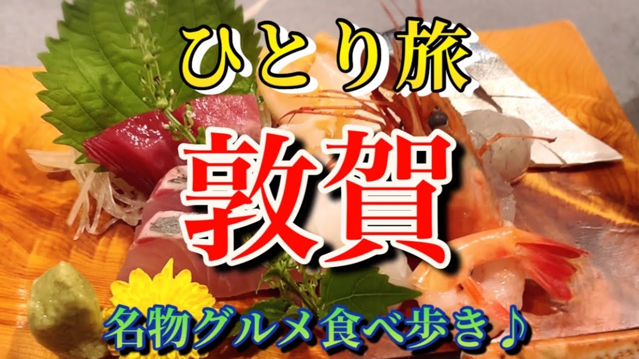 【敦賀】【ひとり旅】北陸新幹線開通間近の敦賀！グルメと観光を一足先に愉しむ♪【福井グルメ】