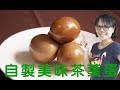 自製美味茶葉蛋 含CC字幕 如需要請自行開啟字幕 Home made chinese tea egg 茶葉蛋怎麼做