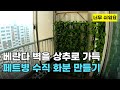 87. 베란다 벽을 상추로 가득 채웠습니다. 페트병 수직 화분 만드는 방법