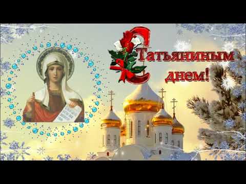 Татьянин день 25 января. С Днем Татьяны! Поздравление с Татьяниным днем.