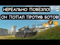 ВПЕРВЫЕ ВИЖУ бой ПРОТИВ БОТОВ! ПОПАЛ В РЕЖИМ PvE НА Т62а в Tanks blitz