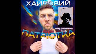 Хайповий-Патріотка(Ioney Spartakovskiy Remix)