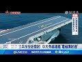 大舉揭露 福建艦 機密 中海軍積極大外宣 福建艦 已下水兩年 2026能否服役依舊成謎 記者 蔡孟廷 全球關鍵字 20240916 三立iNEWS 大舉揭露 福建艦 機密 中海軍積極大外宣 福建艦 已下水兩年 2026能否服役依舊成謎 記者 蔡孟廷 全球關鍵字 20240916 三立iNEWS