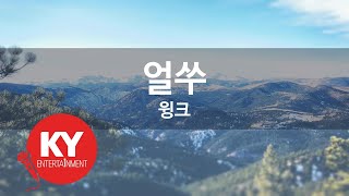 [KY ENTERTAINMENT] 얼쑤 - 윙크 (KY.84782) / KY Karaoke