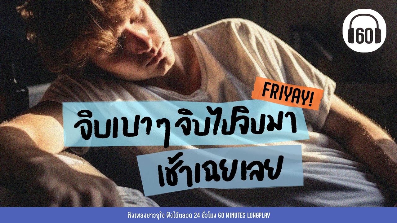 รวมเพลงเพราะ จิบเบาๆ จิบไปจิบมา เช้าเฉยเลย 【LONGPLAY】