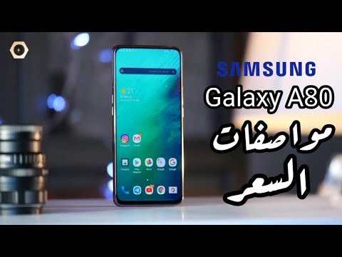 سعر و مواصفات Samsung Galaxy A80 - مميزات و عيوب سامسونج A80
