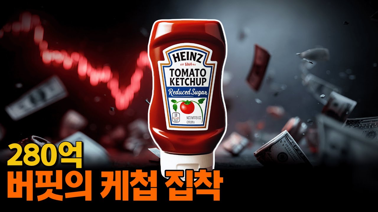 워런 버핏은 왜 하인즈 케첩에 280억 달러를 투자했을까?