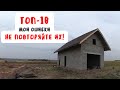 ТОП-10 / Мои ОШИБКИ / Как не надо строить