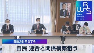 自民 連合と関係構築狙う 運動方針案を了承（2022年2月25日）