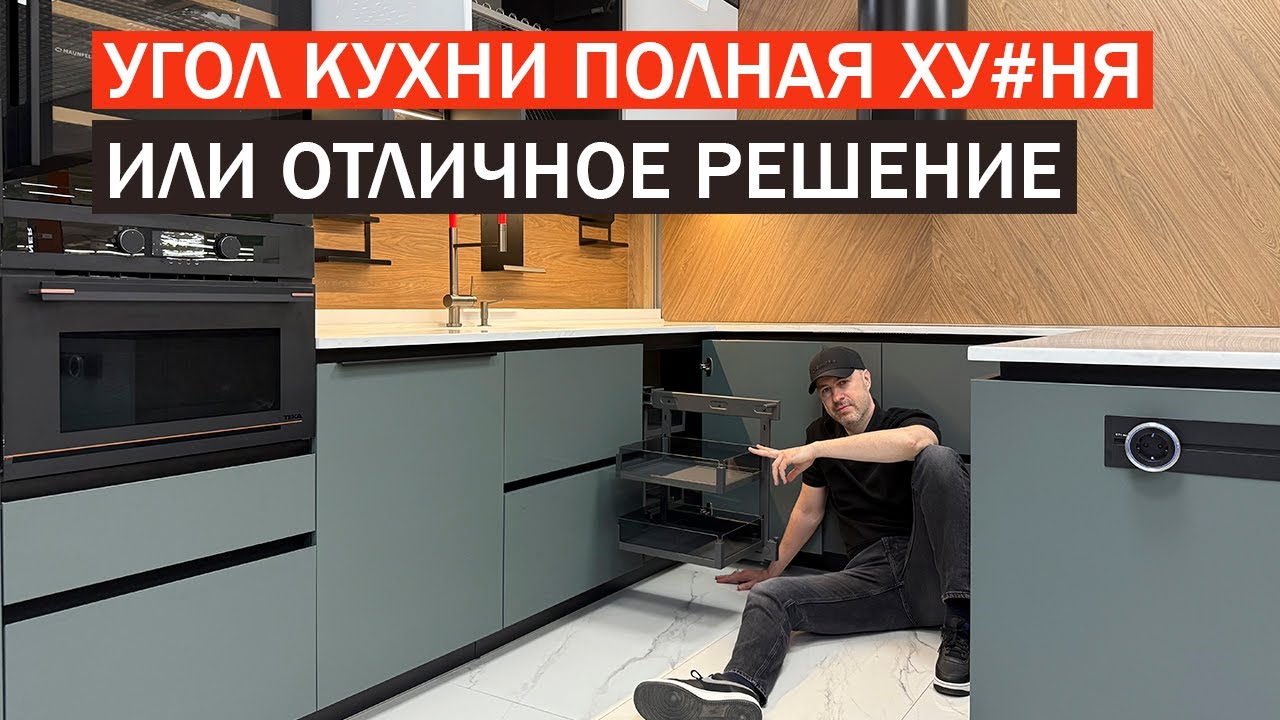 УГЛОВАЯ КУХНЯ. Большая проблема или правильный выбор?