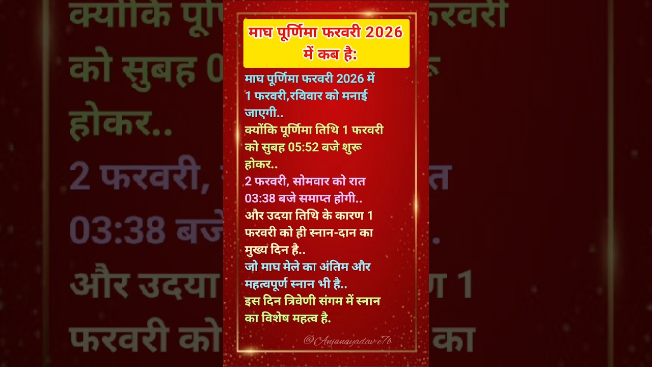 माघ पूर्णिमा फरवरी 2026 में कब है..💯🤔