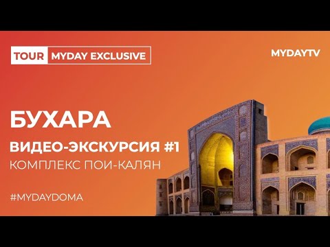 Видео: Описание и снимки на комплекс Poi Kalyan - Узбекистан: Бухара