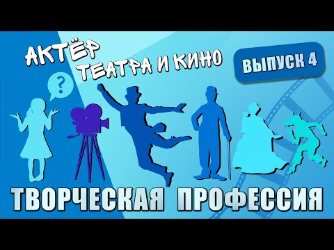 Творческая профессия | Актёр театра и кино Тарас Бибич | Актёрский тренинг