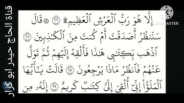 سورة النمل والكوثر ( القارئ اياد ابو باقر) اجمل اللحظات مع قصة سلمان عليه السلام ابداع كلام الله