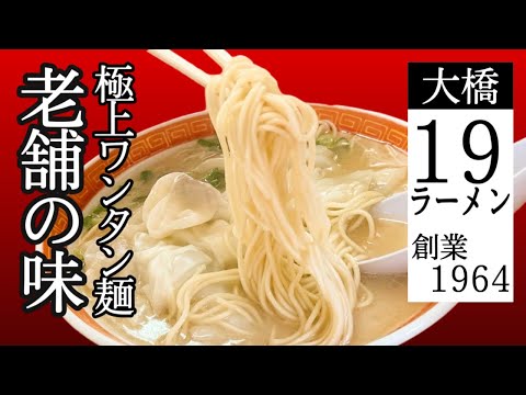 老舗博多ラーメン1964年創業！庶民の豚骨らーめん【 19ラーメン 本店 】 ワンタンメンの名店！Founded in 1964! Fukuoka common taste [19 Ramen ]