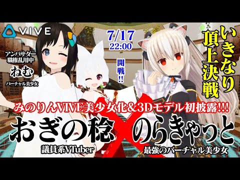 【LIVE】議員系V「おぎの稔」VR初参戦 VS 「のらきゃっと」VR美少女頂上決戦!!!