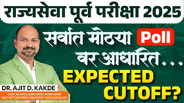 🎭राज्यसेवा पूर्व 2025 Expected Cutoff? सर्वात मोठा सर्वे | Mains ची तयारी करावी का? Dr.Ajit Sir Live