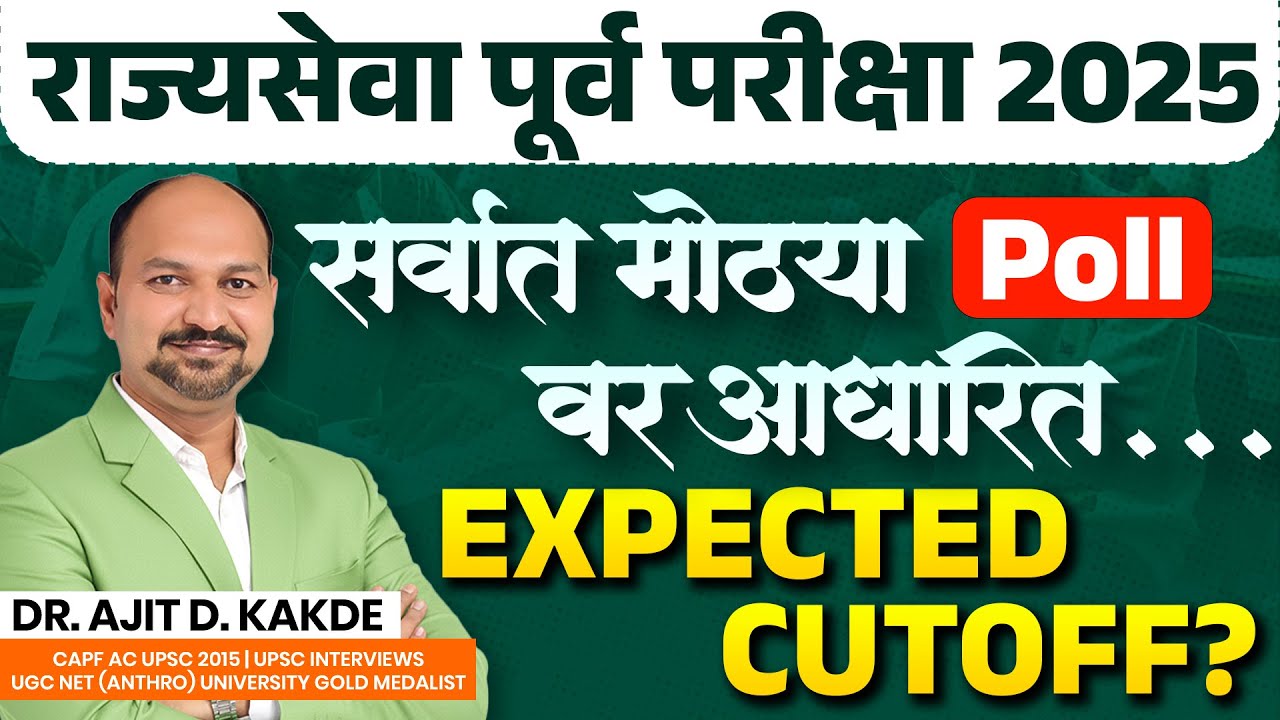 🎭राज्यसेवा पूर्व 2025 Expected Cutoff? सर्वात मोठा सर्वे | Mains ची तयारी करावी का? Dr.Ajit Sir Live