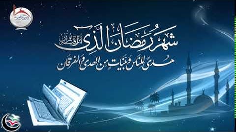 [ شهر رمضان الذي أنزل فيه القرآن ] تلاوة خاشعة للشيخ يوسف العيدروس