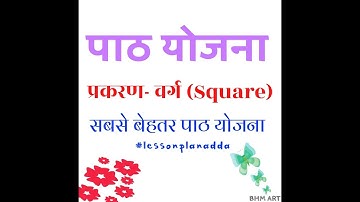 #lessonplanadda lesson plan of maths ,chap-square  ,class-6/7 #lesson plan of square .