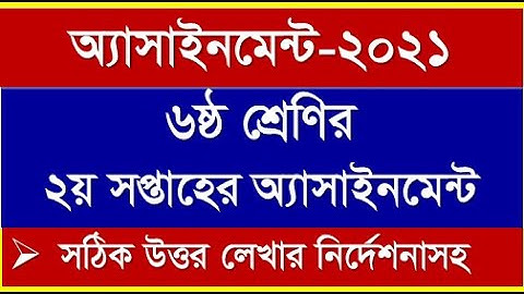Assignment Six 2nd week | ৬ষ্ঠ শ্রেণির ২য় সপ্তাহের অ্যাসাইনমেন্ট এর সিলেবাস ‍ ও উত্তরের নির্দেশনা