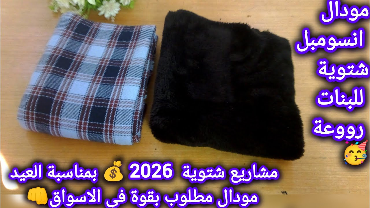 مشاريع شتوية 2026☃️مودال انسومبل للبنات مطلوب بقوة في الاسواق 👊  مشاريع للعيد 