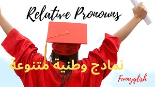 Relative pronouns/ تصحيح امتحانات وطنية مع طريقة الاجابة