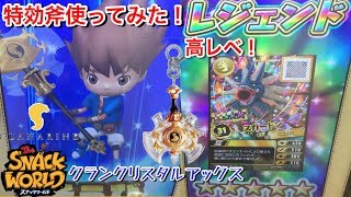 スナックワールド　ジャラ　ビネガーランス　クランクリスタルアックス　ソード 高レベル スカードン ゲット！特効武器 クランクリスタルアックスの力