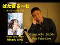 ばた音るーむ Singer Song Writer「Mikeru | ミケル」SPコラボ 2026.6.4(木)20:30~