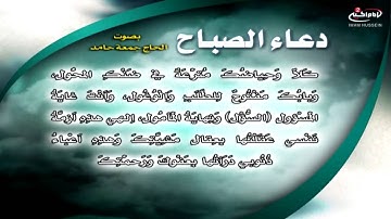 دعاء الصباح | القارئ الحاج جمعة حامد