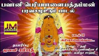 Bhavani amman periyapalayam paravasamuttum padal