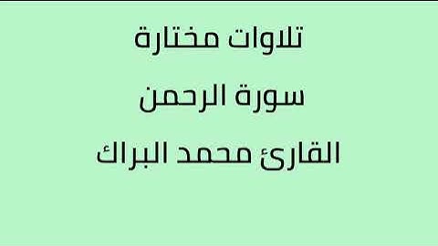 تلاوات مختارة سورة الرحمن القارئ محمد البراك