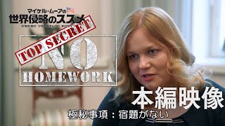 映画『マイケル・ムーアの世界侵略のススメ』本編映像”宿題のないフィンランド”