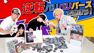 OWV|逆転バリバリバースで遊ぼう!