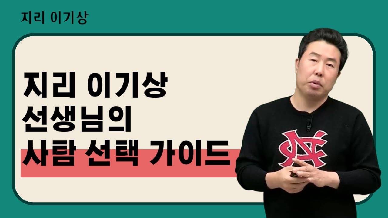 [메가스터디] 지리 이기상쌤 - 지리 이기상 선생님의 사탐 선택 가이드