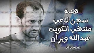 616 - قصة عبدالله وبران لاعب منتخب الكويت !!