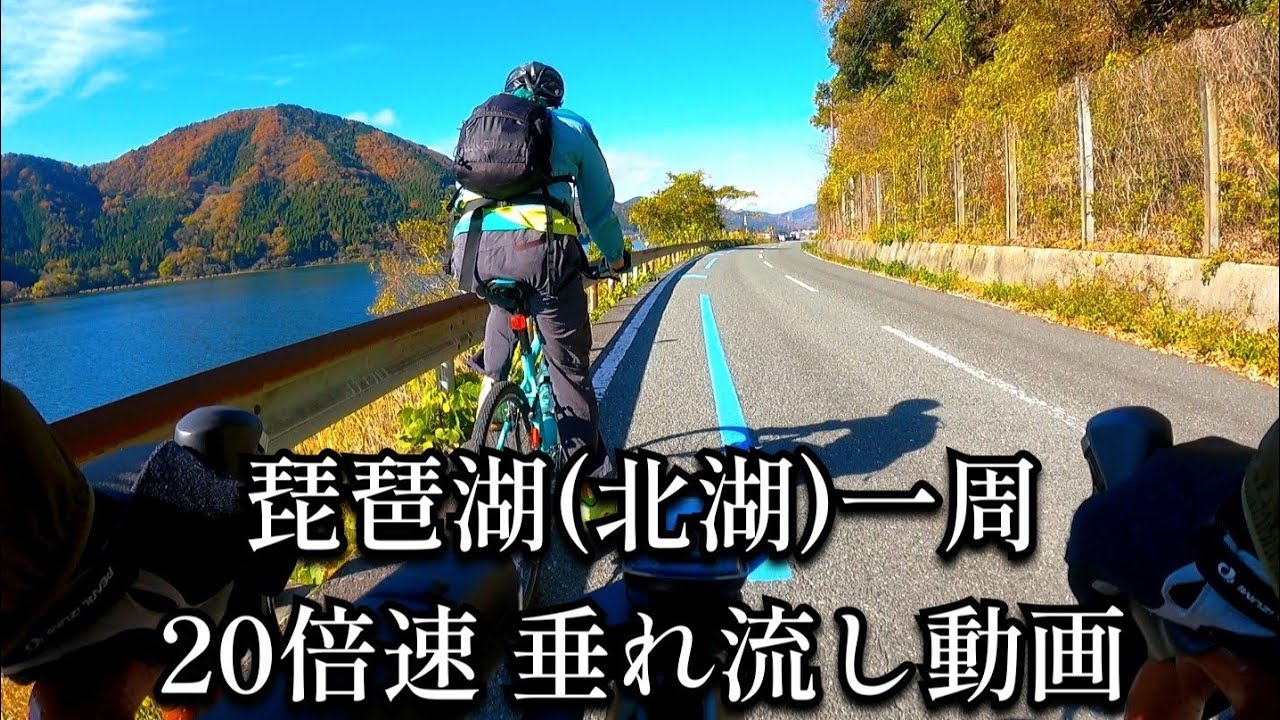 【自転車琵琶湖一周】20倍速垂れ流し  基本低速コース