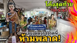 โค้งสุดท้าย!ใครพลาดคือ อดแน่ ส่องเลขเรือพันท้ายนรสิงห์ เขาลือกันแม่นมาก 16/5/67 จะด่วน เน้นนะ 697