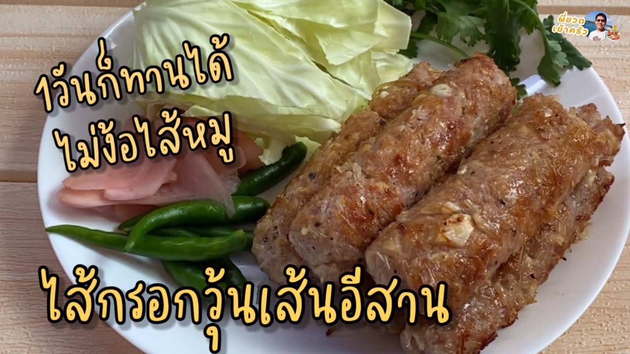 ไส้กรอกวุ้นเส้นอีสาน สูตรนี้เด็ด‼️ ทำได้ไม่ง้อไส้หมู เพียงแค่ 1 วัน อร่อยได้เลย