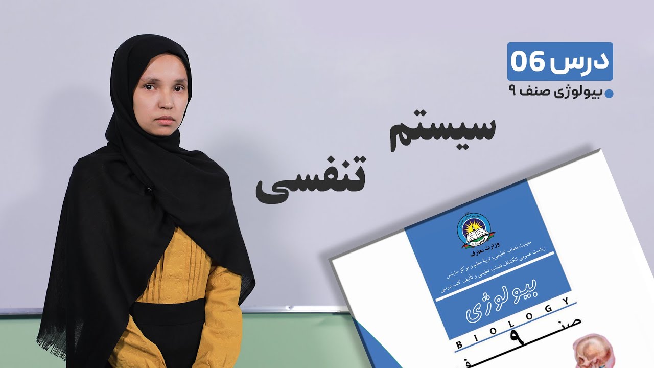 بیولوژی صنف نهم-جلسه ششم –موضوع: سیستم تنفسی 1-2-1401
