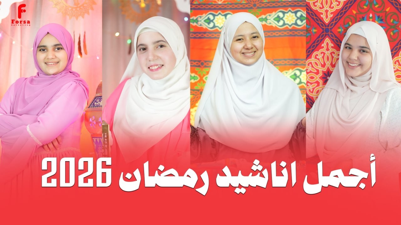 اجمل واروع اناشيد رمضان 2026 روووووعه بجد🥰
