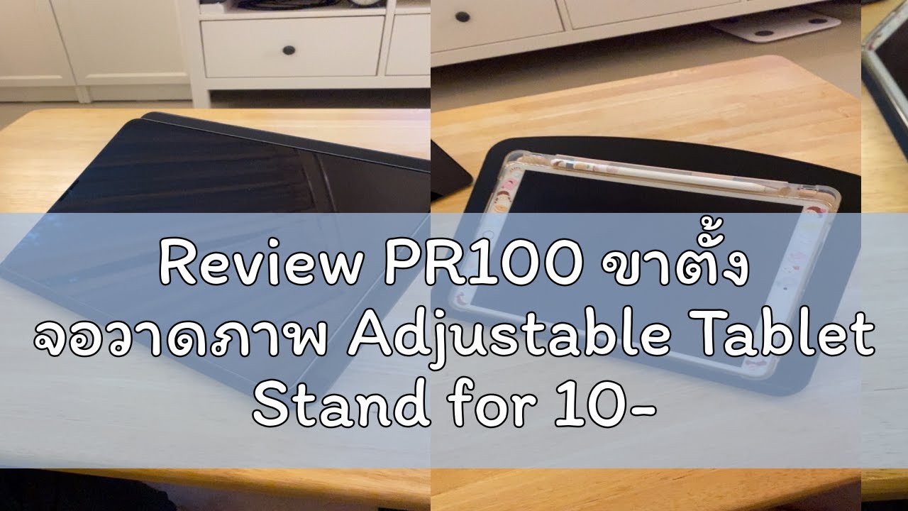 Review PR100 ขาตั้ง จอวาดภาพ Adjustable Tablet Stand for 10-16 inches ...