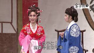 《客家戲曲》唐僧收徒 ：EP04(景勝客家戲劇團)