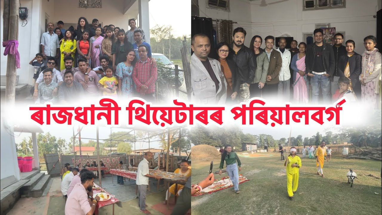 ৰাজধানী থিয়েটাৰৰ পৰিয়ালবৰ্গ সহিতে আমাৰ ঘৰত এক্ষন্তেক ॥ ৰাজধানী থিয়েটাৰ ॥ 