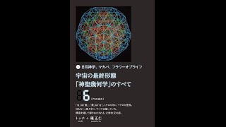 宇宙の最終形態「神聖幾何学」のすべて6[六の流れ]　トッチ, 礒 正仁 (著)