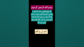 #القرآن_الكريم❤️#سورة_الكافرون🌺#تلاوة_خاشعة#صلوا_على_رسول_الله