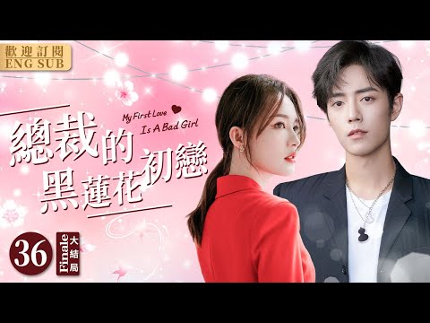 EngSub《總裁的黑蓮花初戀》▶EP 36富家千金#李沁 離家出走，在餐廳打工被人整蠱卻一跤跌進億萬總裁的懷裡👔被誤會是撈女，女孩生氣地把錢摔到總裁臉上，總裁反手竟送她一棟別墅🏡#肖戰#霸道總裁